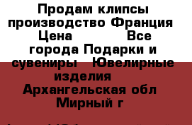 Продам клипсы производство Франция › Цена ­ 1 000 - Все города Подарки и сувениры » Ювелирные изделия   . Архангельская обл.,Мирный г.